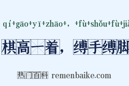 棋高一着，缚手缚脚是什么意思的图片